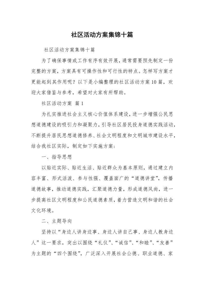 其他范文_活动方案_社区活动方案集锦十篇