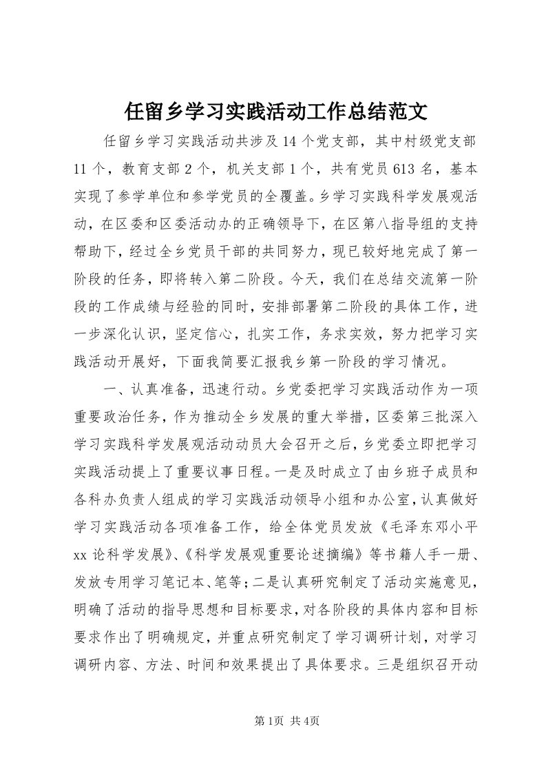 5任留乡学习实践活动工作总结范文