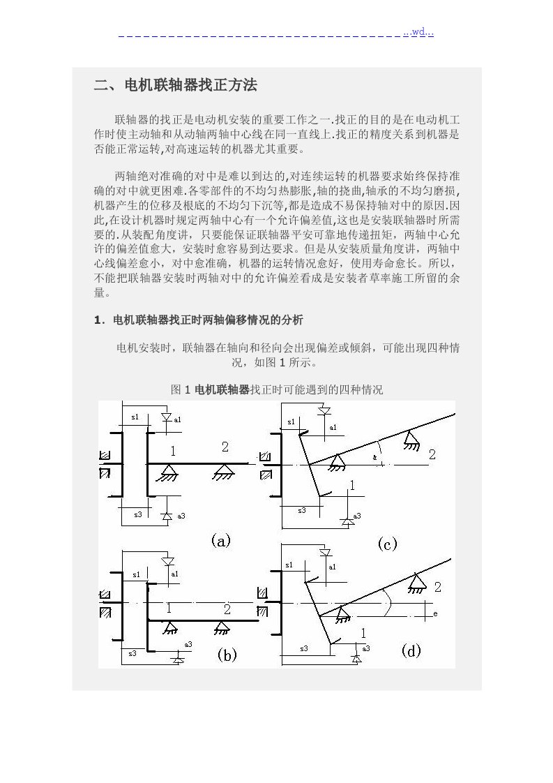 电机联轴器找正的方法和标准