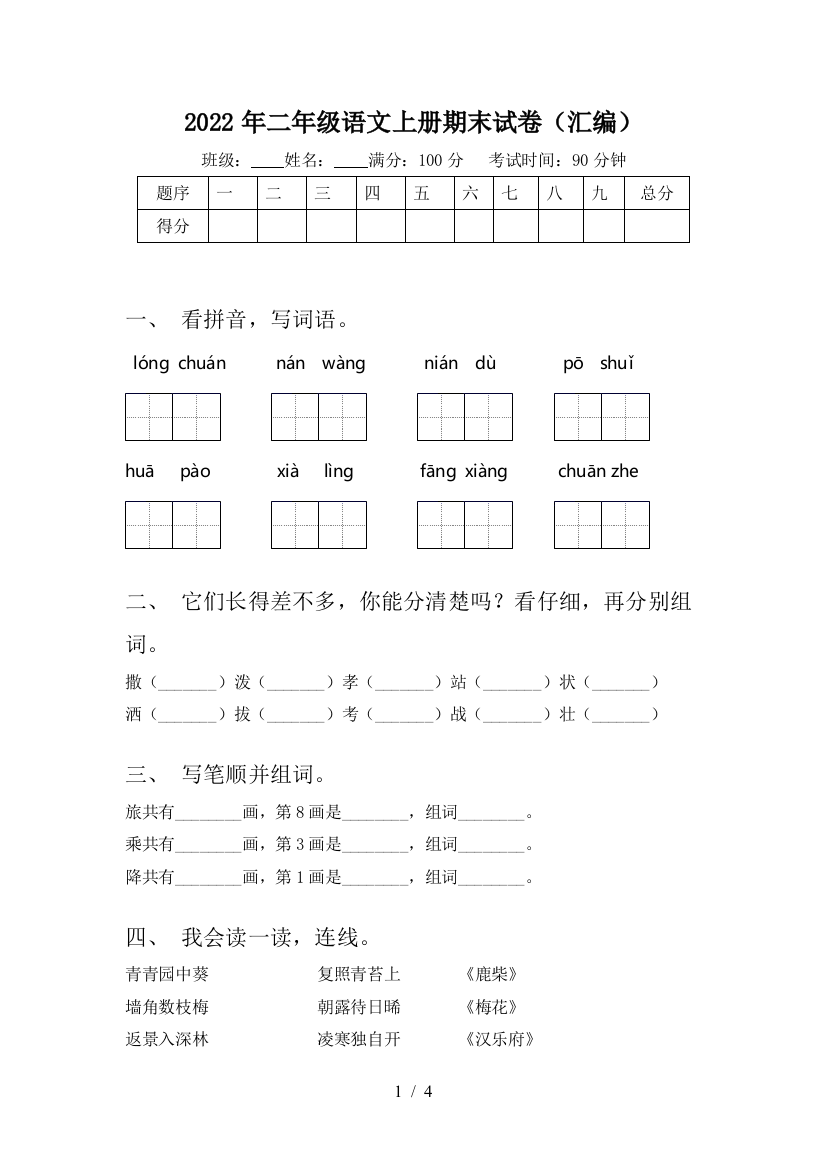 2022年二年级语文上册期末试卷(汇编)