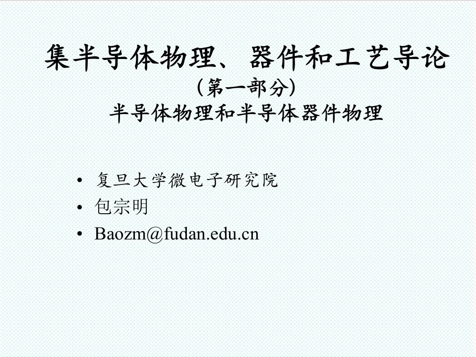 电子行业-复旦大学微电子半导体器件第二章平衡载流子