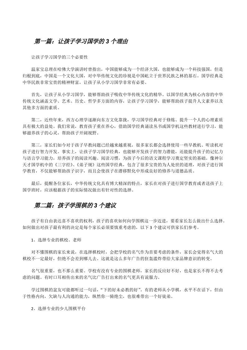 让孩子学习国学的3个理由（精选5篇）[修改版]