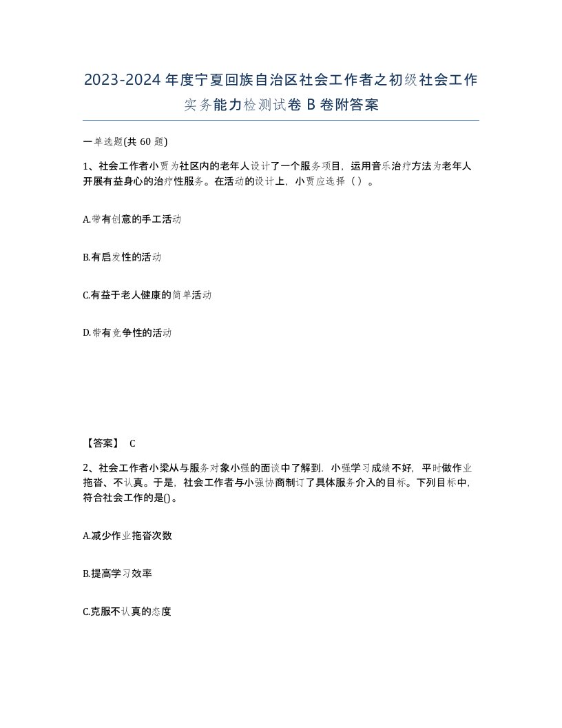 2023-2024年度宁夏回族自治区社会工作者之初级社会工作实务能力检测试卷B卷附答案