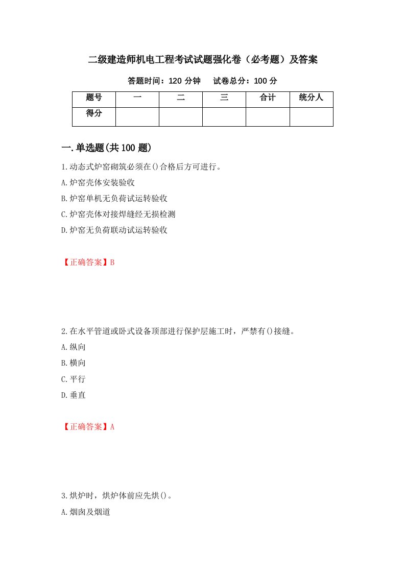 二级建造师机电工程考试试题强化卷必考题及答案53