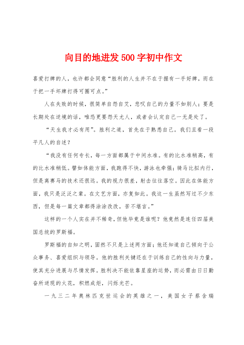 向目的地进发500字初中作文