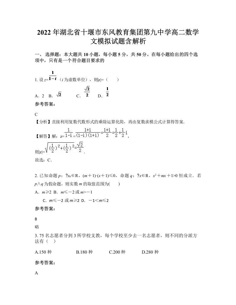 2022年湖北省十堰市东风教育集团第九中学高二数学文模拟试题含解析