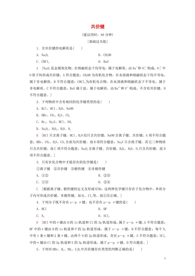 新教材高中化学专题3微粒间作用力与物质性质第3单元共价键共价晶体第1课时共价键课后素养落实苏教版选择性必修2