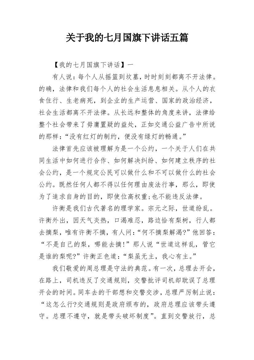 关于我的七月国旗下讲话五篇