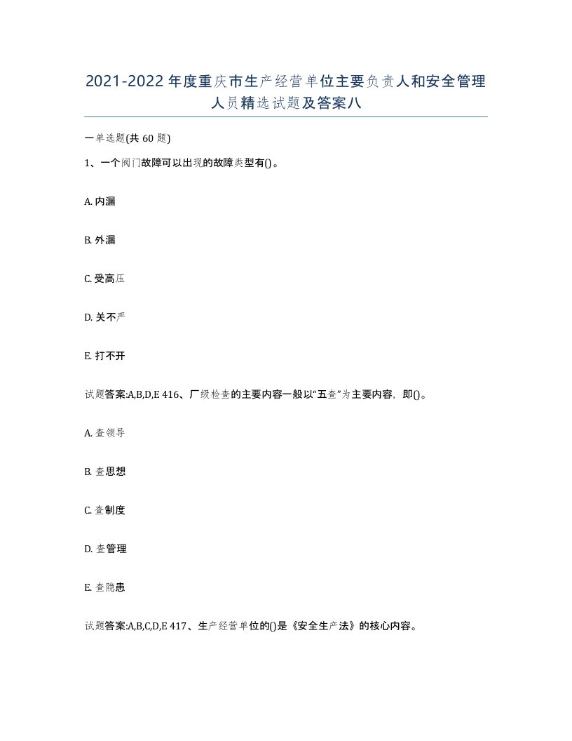 20212022年度重庆市生产经营单位主要负责人和安全管理人员试题及答案八