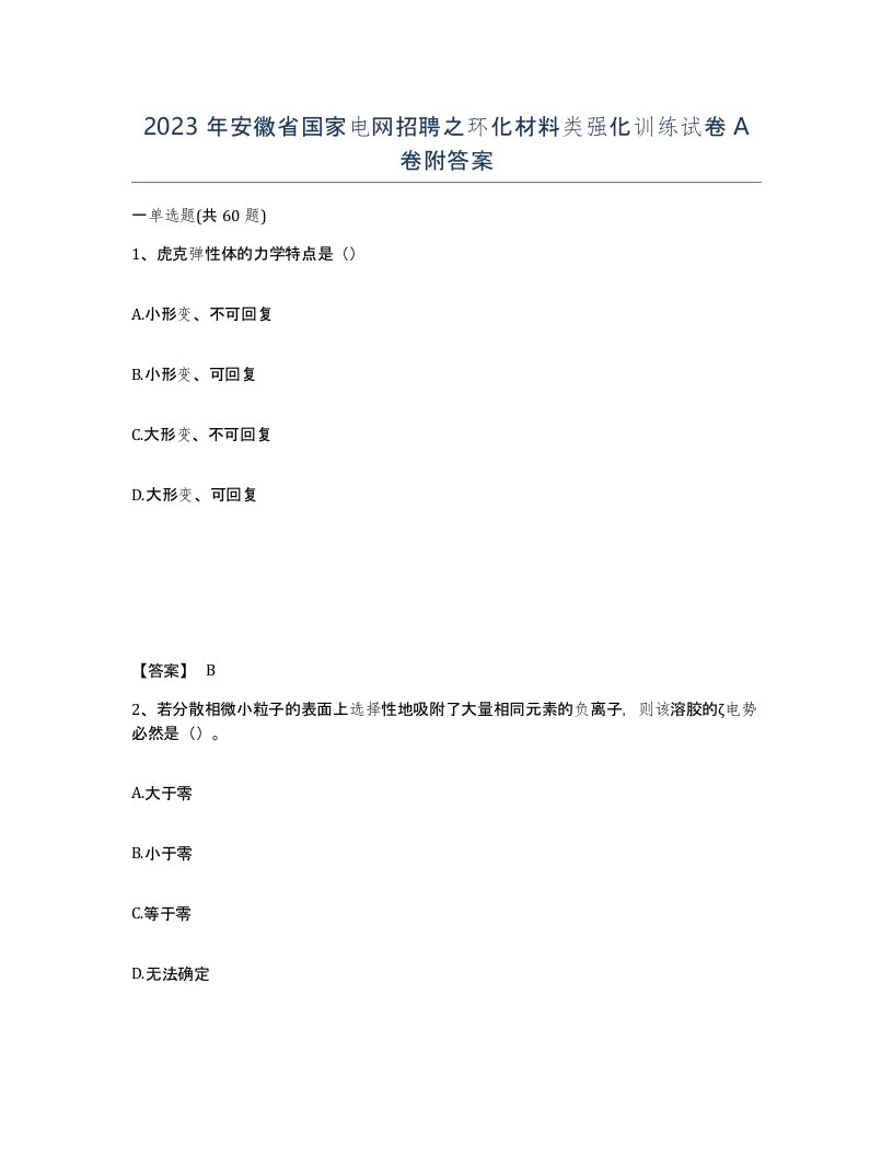 2023年安徽省国家电网招聘之环化材料类强化训练试卷A卷附答案