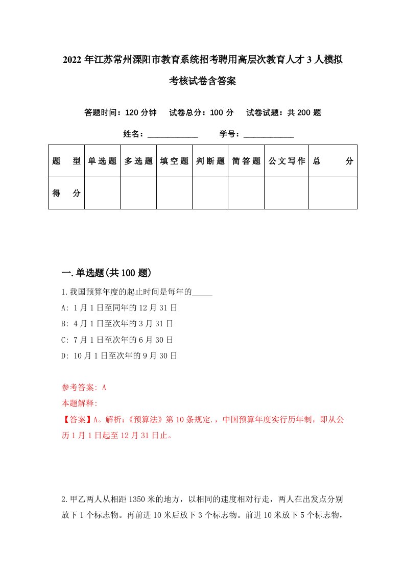 2022年江苏常州溧阳市教育系统招考聘用高层次教育人才3人模拟考核试卷含答案8