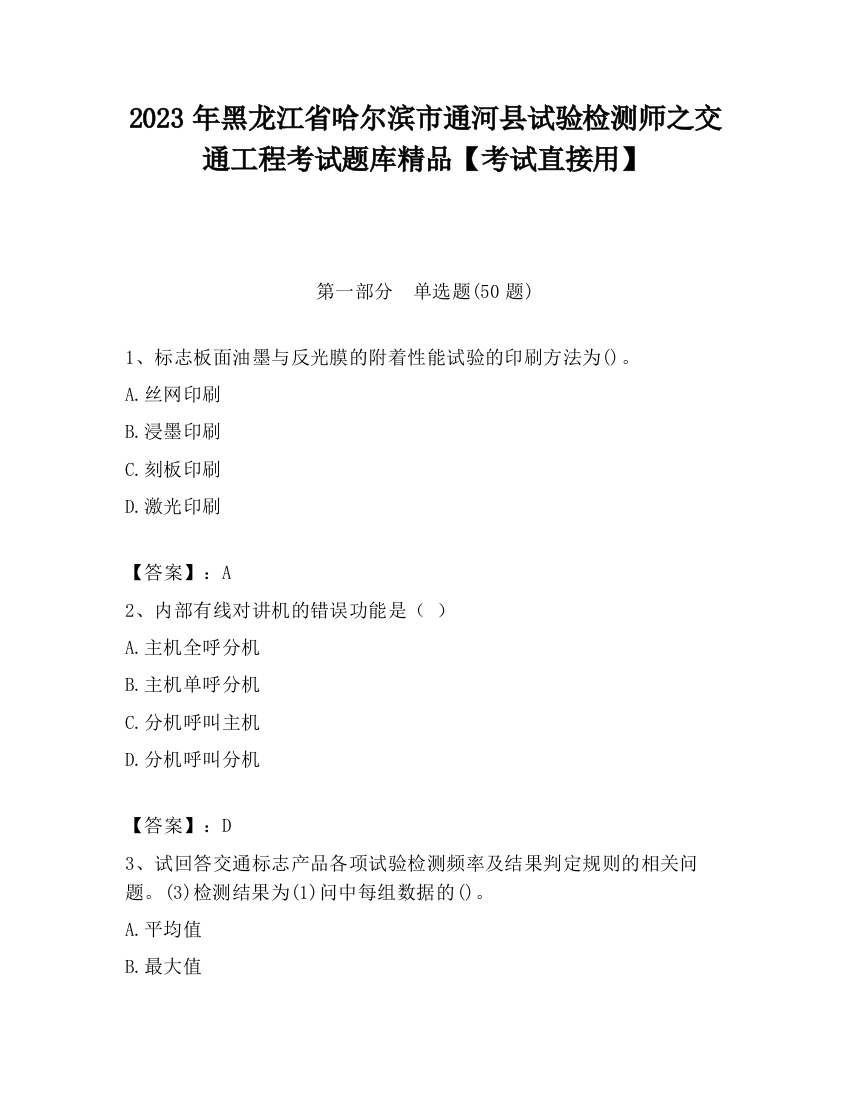 2023年黑龙江省哈尔滨市通河县试验检测师之交通工程考试题库精品【考试直接用】