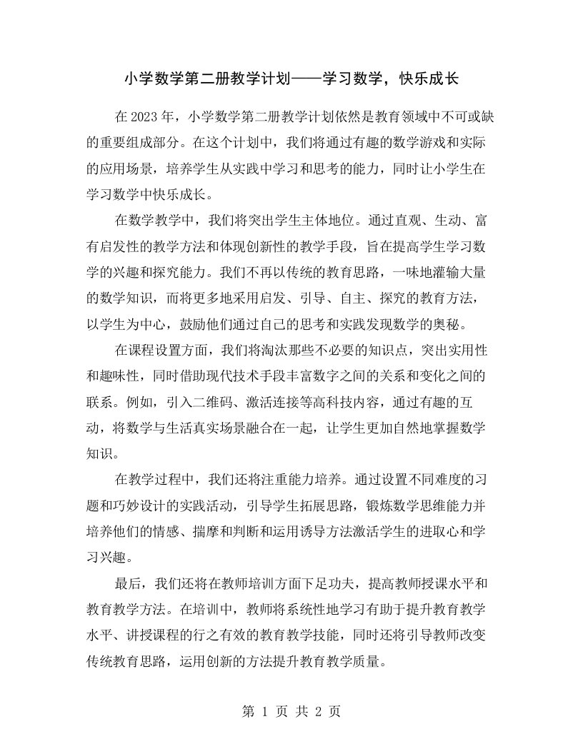 小学数学第二册教学计划——学习数学，快乐成长