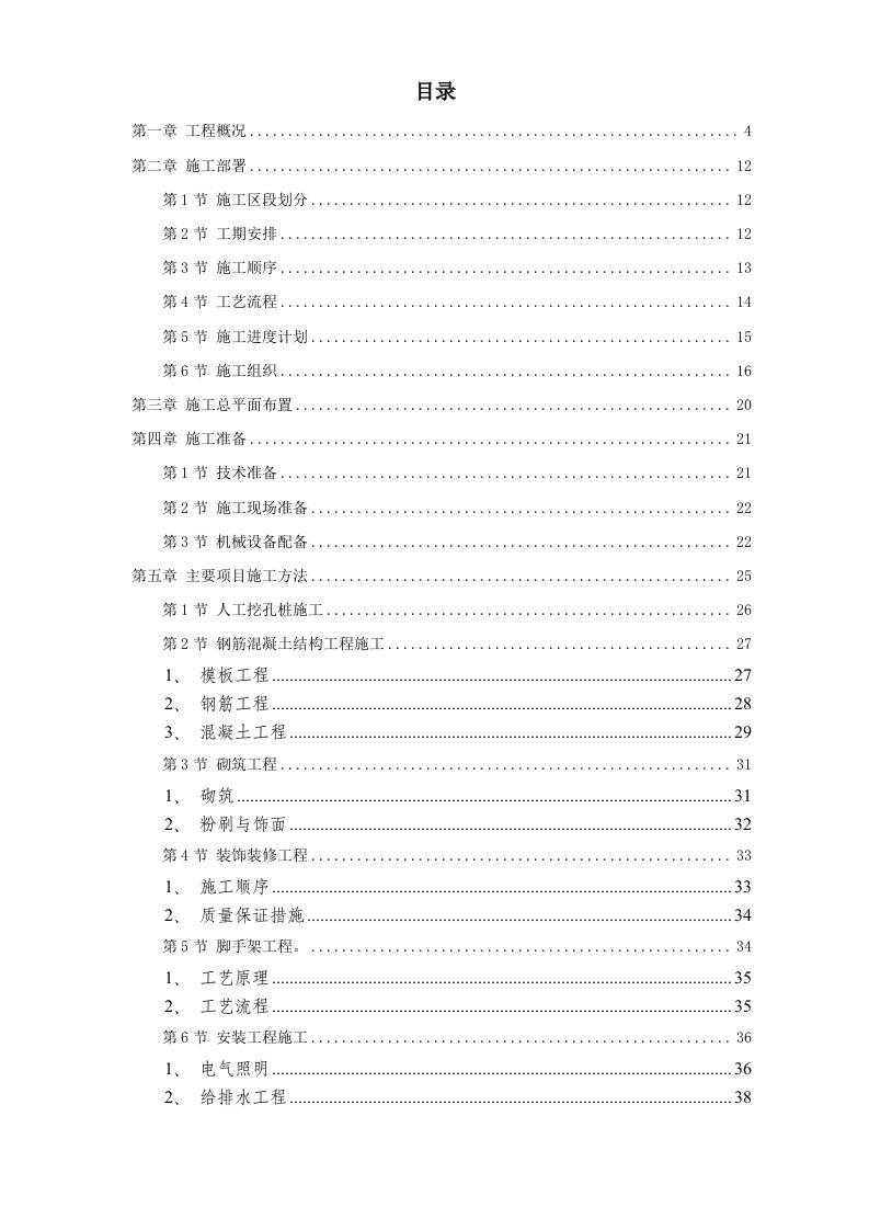 工程资料-11幢33层的高级豪华高层商住楼施工组织设计方案