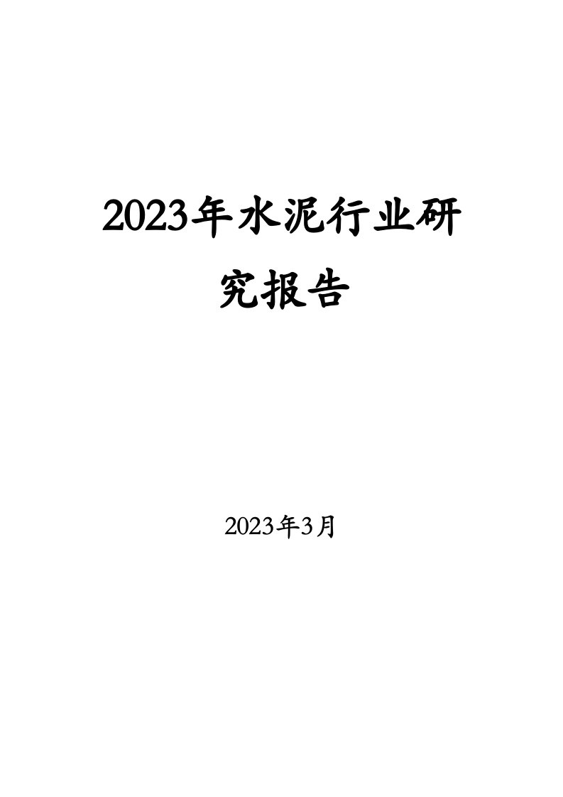 2023年水泥行业研究报告