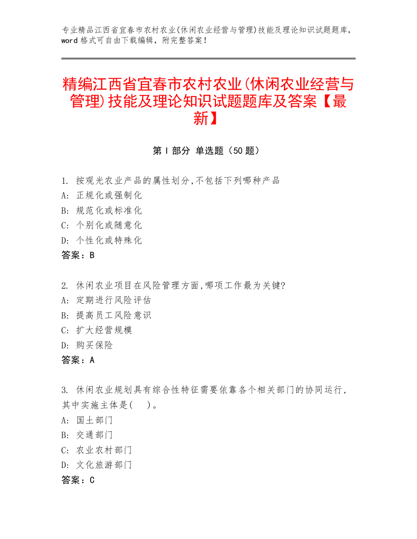 精编江西省宜春市农村农业(休闲农业经营与管理)技能及理论知识试题题库及答案【最新】