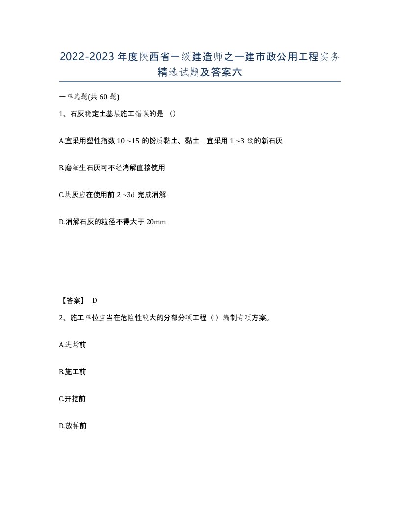 2022-2023年度陕西省一级建造师之一建市政公用工程实务试题及答案六