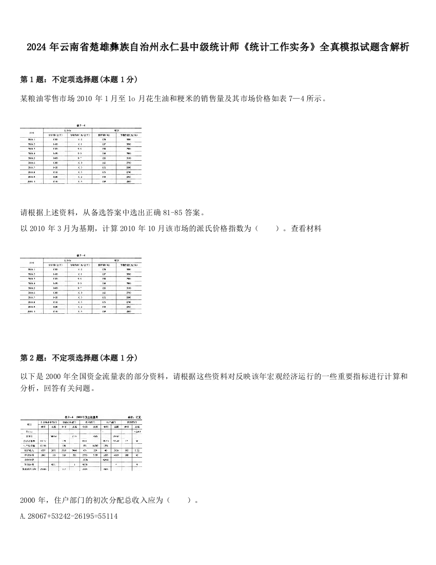 2024年云南省楚雄彝族自治州永仁县中级统计师《统计工作实务》全真模拟试题含解析