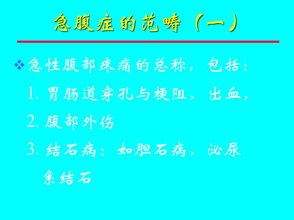 急腹症的影像诊断课件