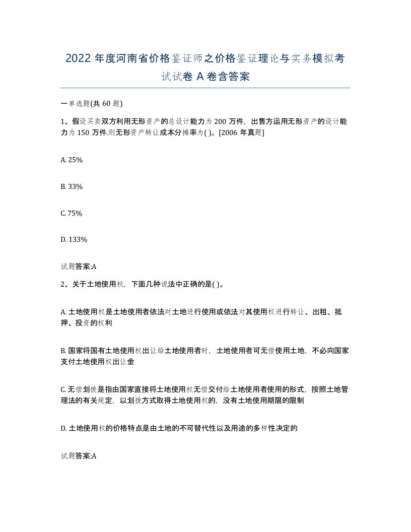 2022年度河南省价格鉴证师之价格鉴证理论与实务模拟考试试卷A卷含答案