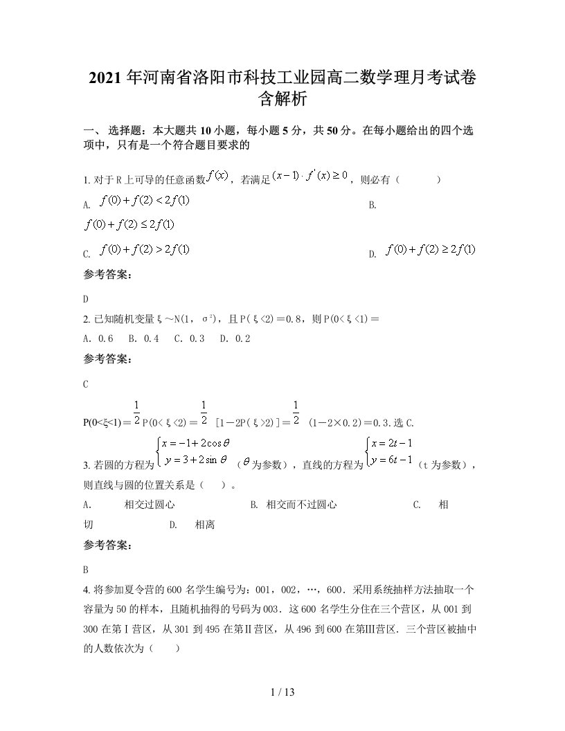 2021年河南省洛阳市科技工业园高二数学理月考试卷含解析