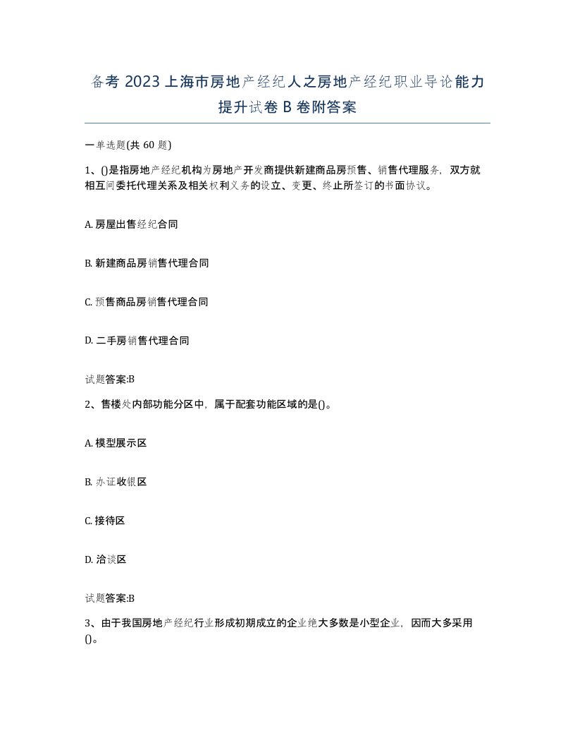 备考2023上海市房地产经纪人之房地产经纪职业导论能力提升试卷B卷附答案