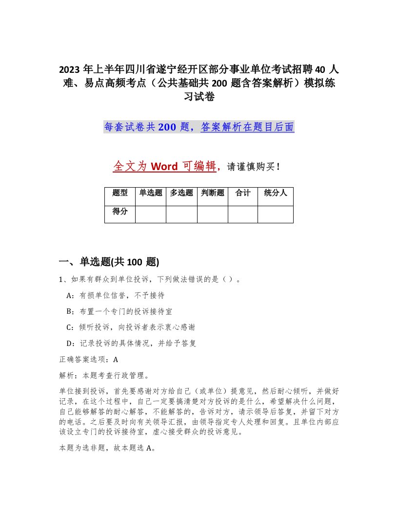 2023年上半年四川省遂宁经开区部分事业单位考试招聘40人难易点高频考点公共基础共200题含答案解析模拟练习试卷