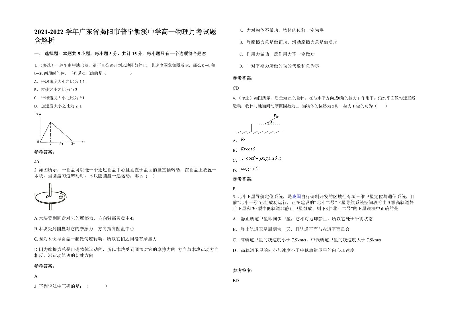 2021-2022学年广东省揭阳市普宁鲘溪中学高一物理月考试题含解析