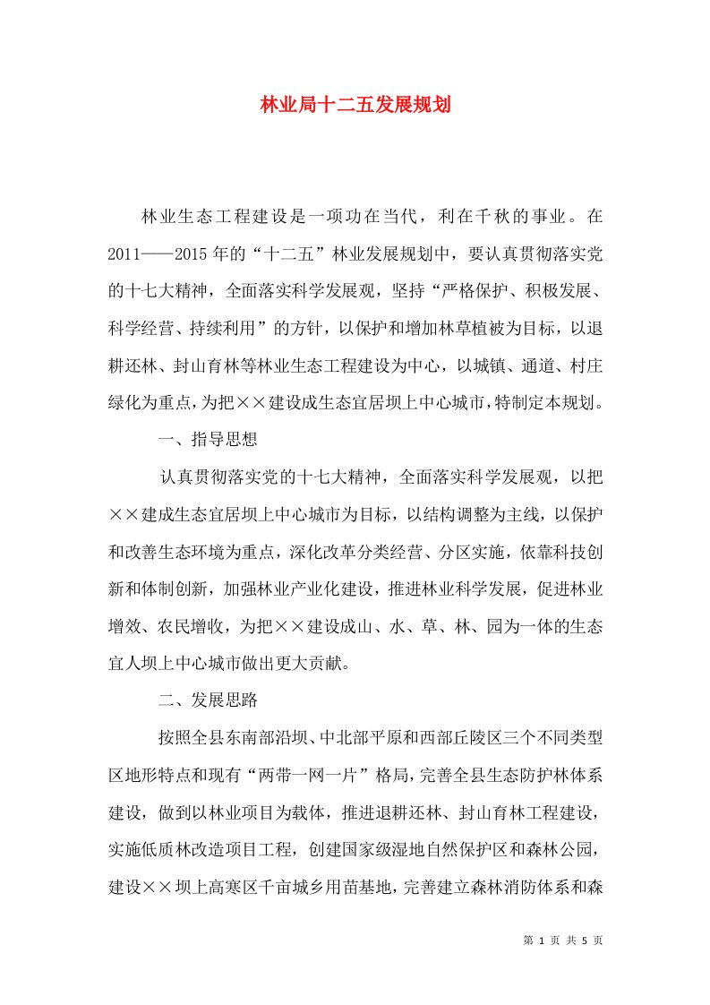 林业局十二五发展规划