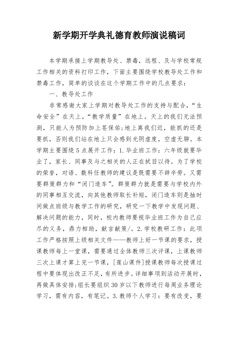 新学期开学典礼德育教师演说稿词_1