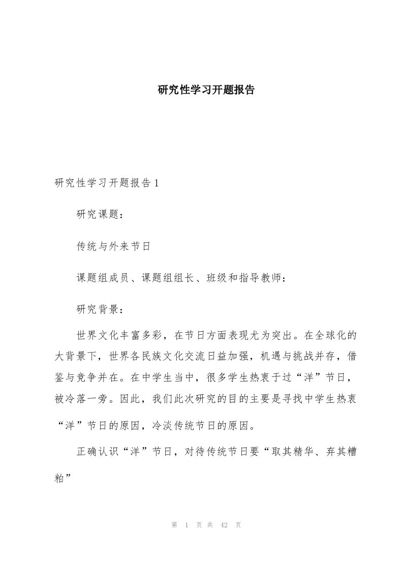 研究性学习开题报告