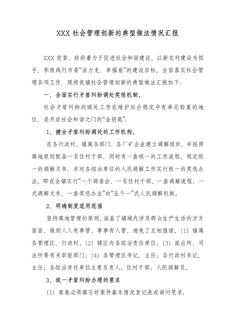 xxx镇社会管理创新的典型做法情况汇报1