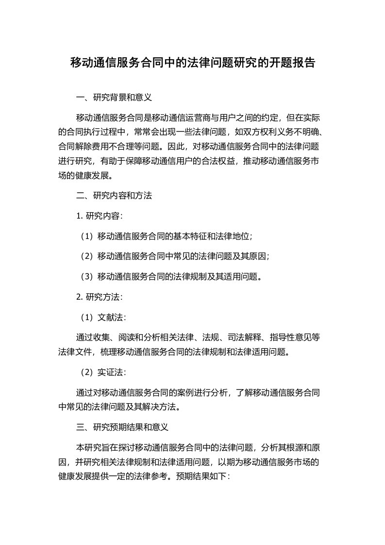 移动通信服务合同中的法律问题研究的开题报告