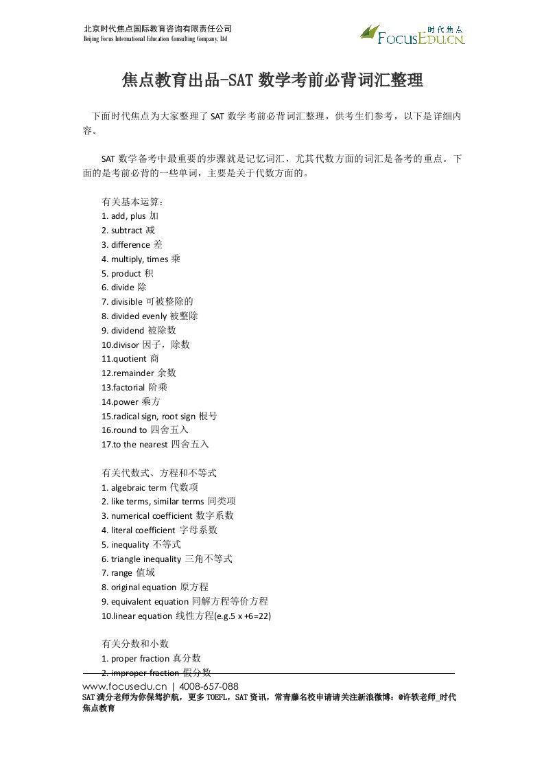 焦点教育出品SAT数学考前必背词汇整理