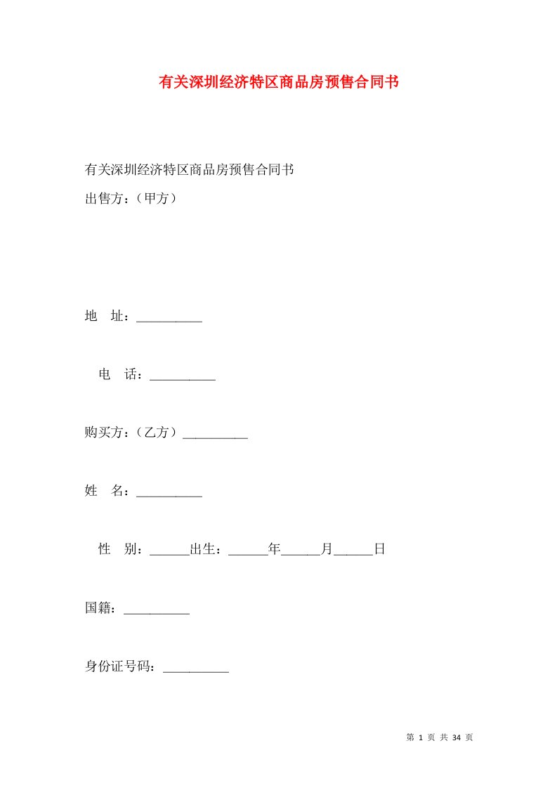 有关深圳经济特区商品房预售合同书