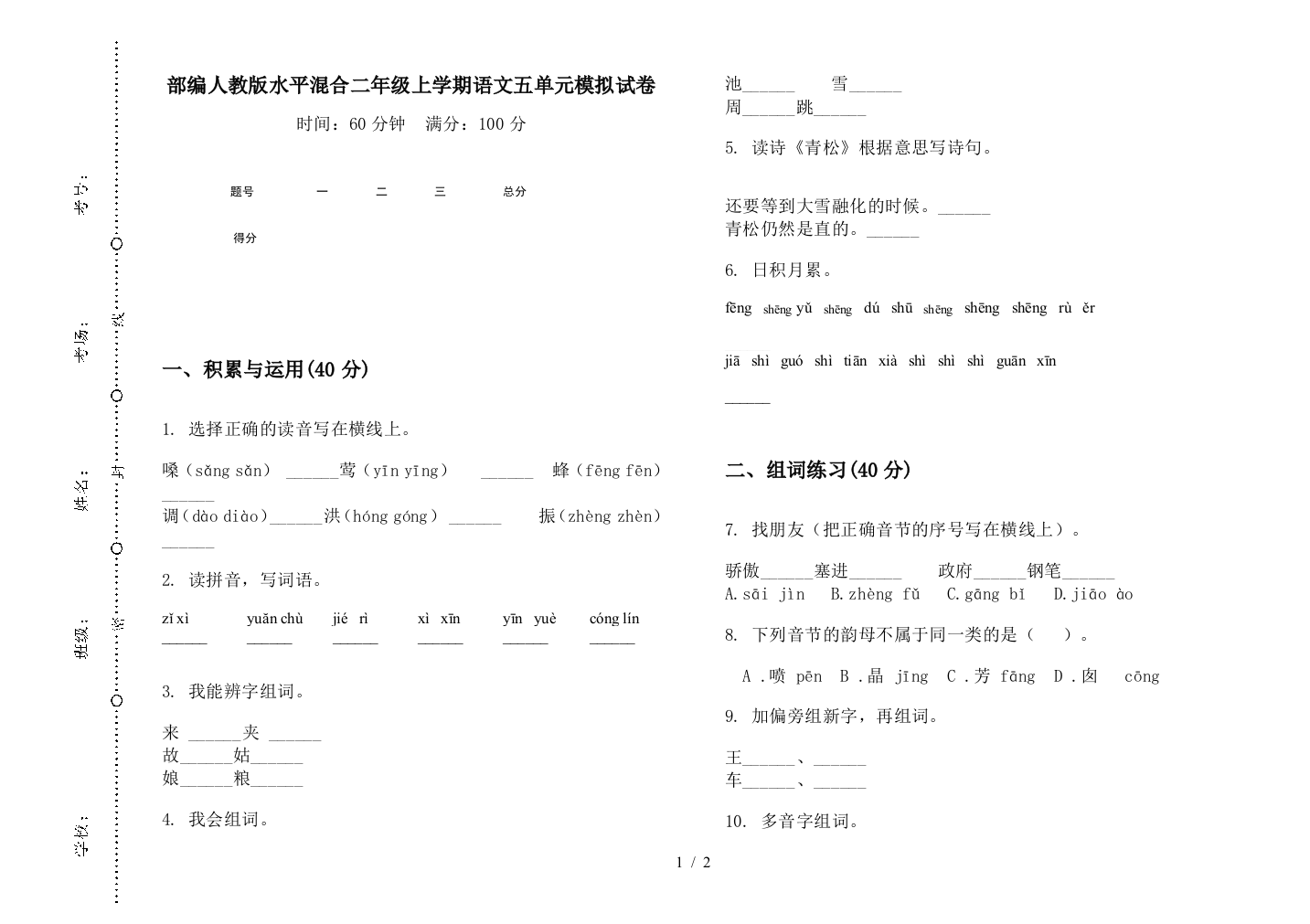 部编人教版水平混合二年级上学期语文五单元模拟试卷