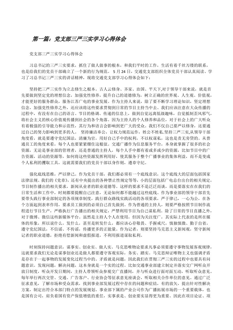 党支部三严三实学习心得体会[修改版]