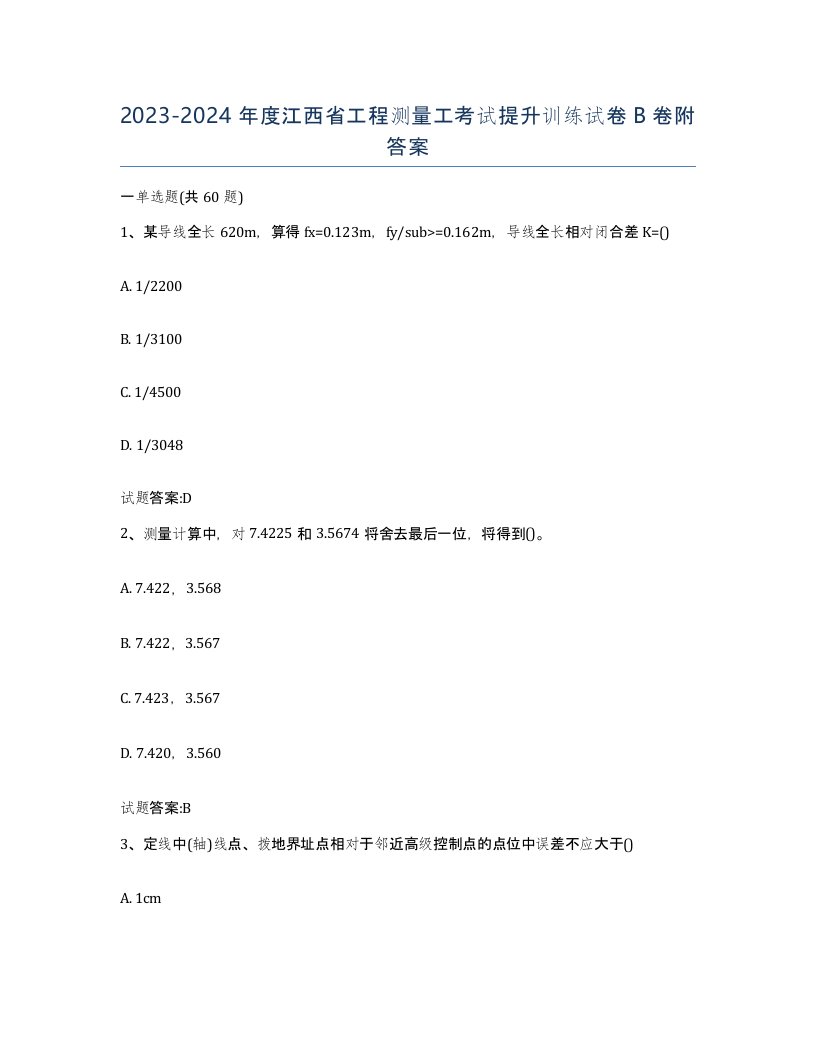 2023-2024年度江西省工程测量工考试提升训练试卷B卷附答案