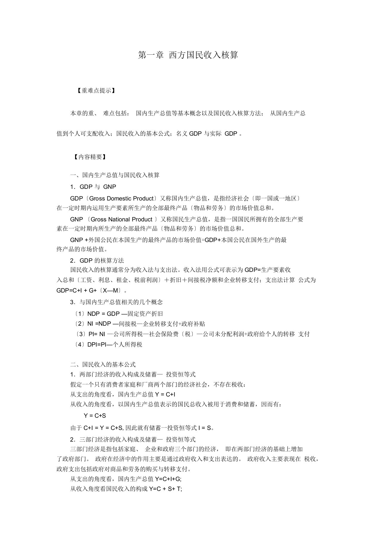 西方经济学第五章国民收入习题