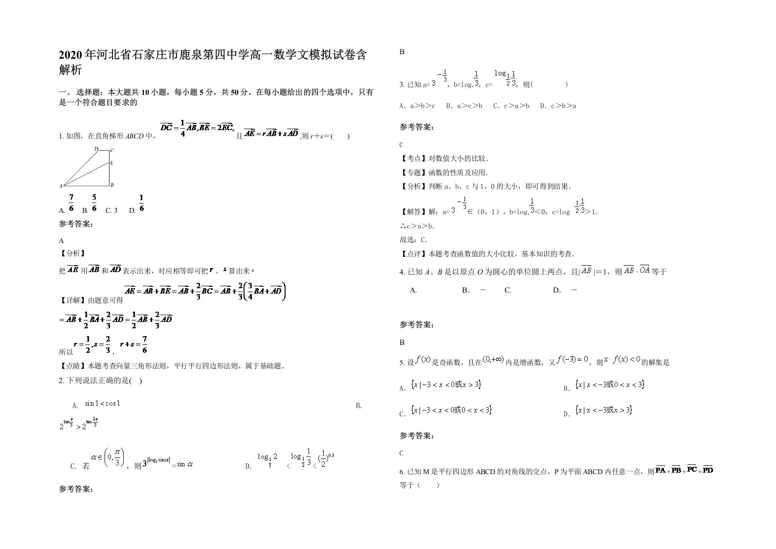 2020年河北省石家庄市鹿泉第四中学高一数学文模拟试卷含解析