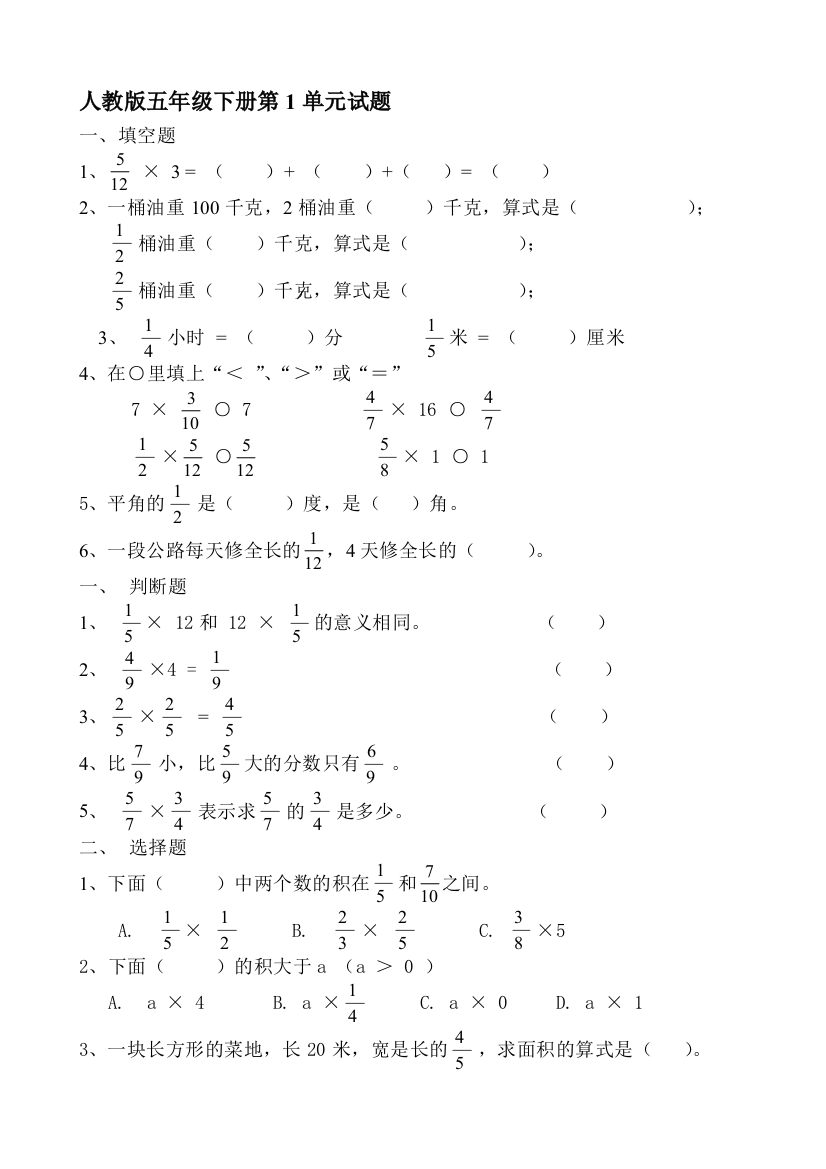 (完整版)人教版小学五年级数学下册单元测试题全册