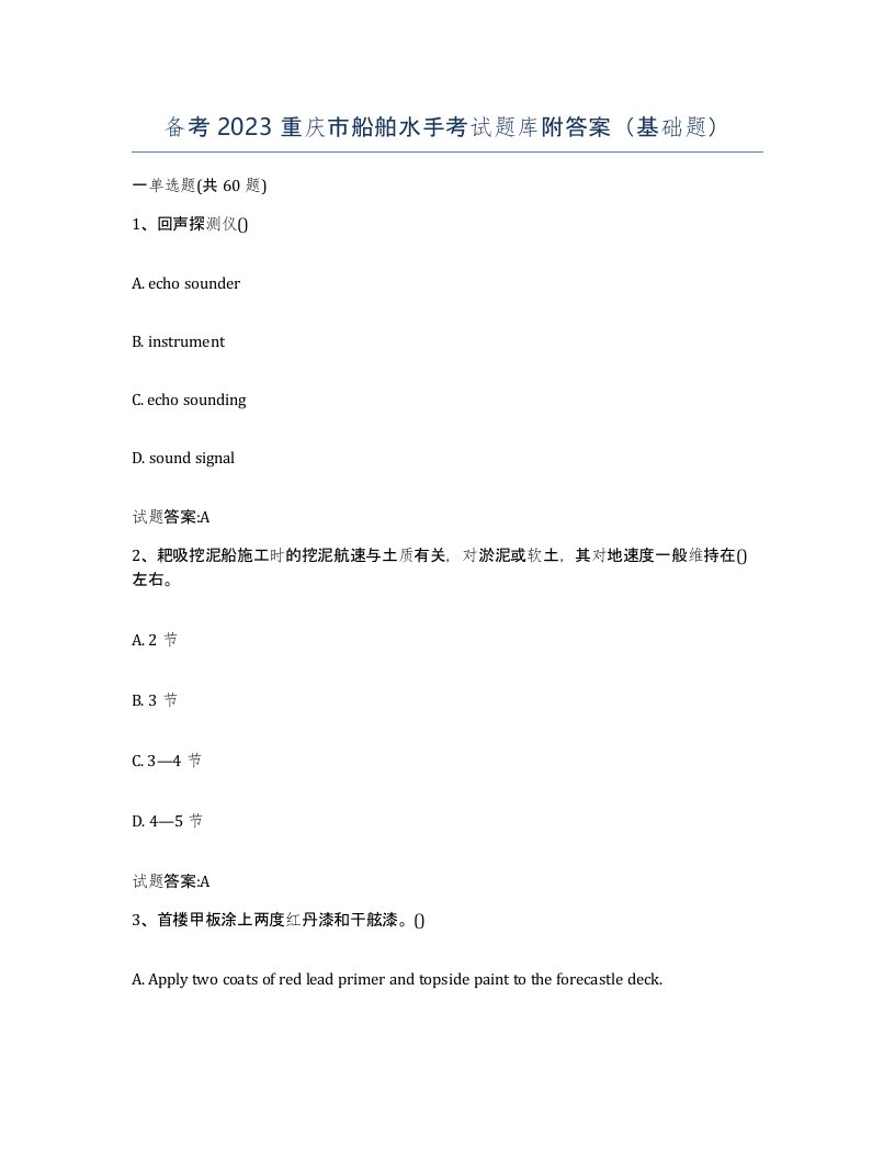 备考2023重庆市船舶水手考试题库附答案基础题