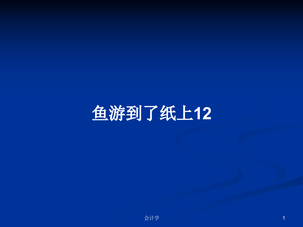 鱼游到了纸上12