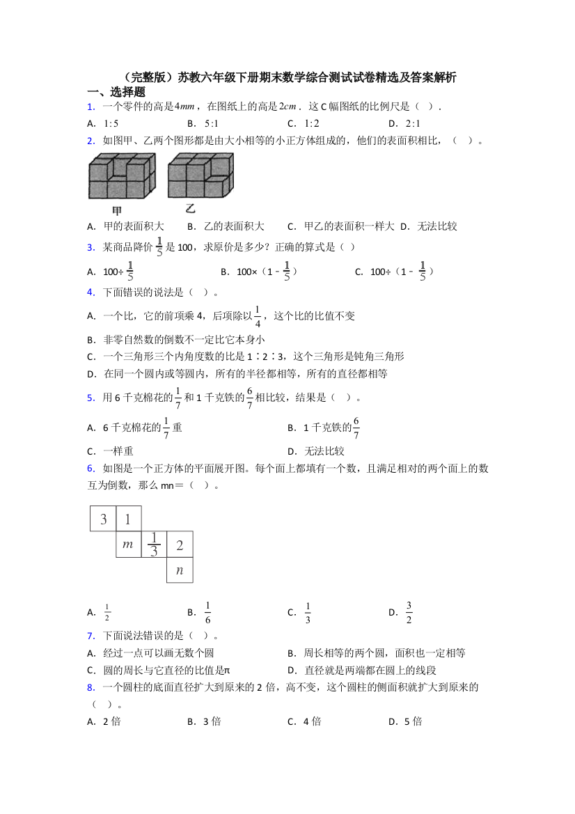 （完整版）苏教六年级下册期末数学综合测试试卷精选及答案解析