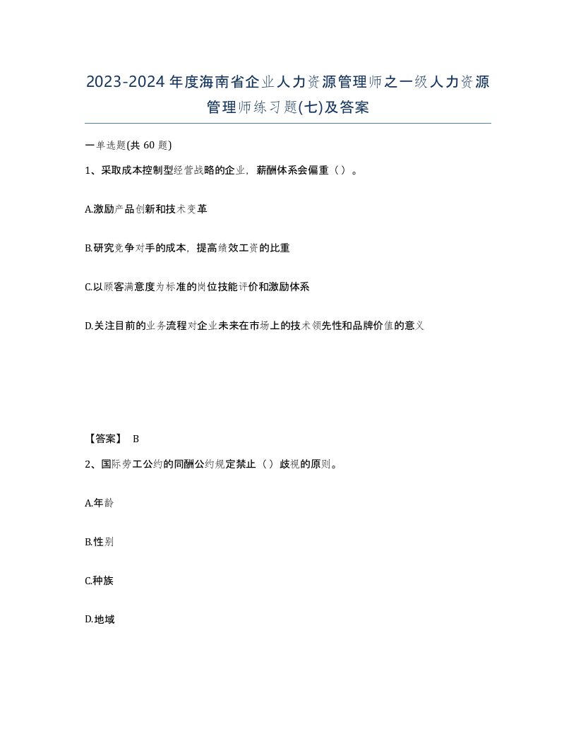 2023-2024年度海南省企业人力资源管理师之一级人力资源管理师练习题七及答案