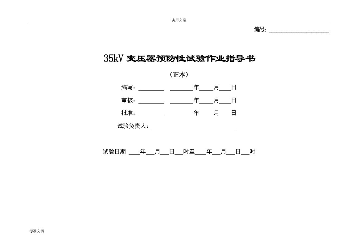 35kV变压器常规试验作业指导书