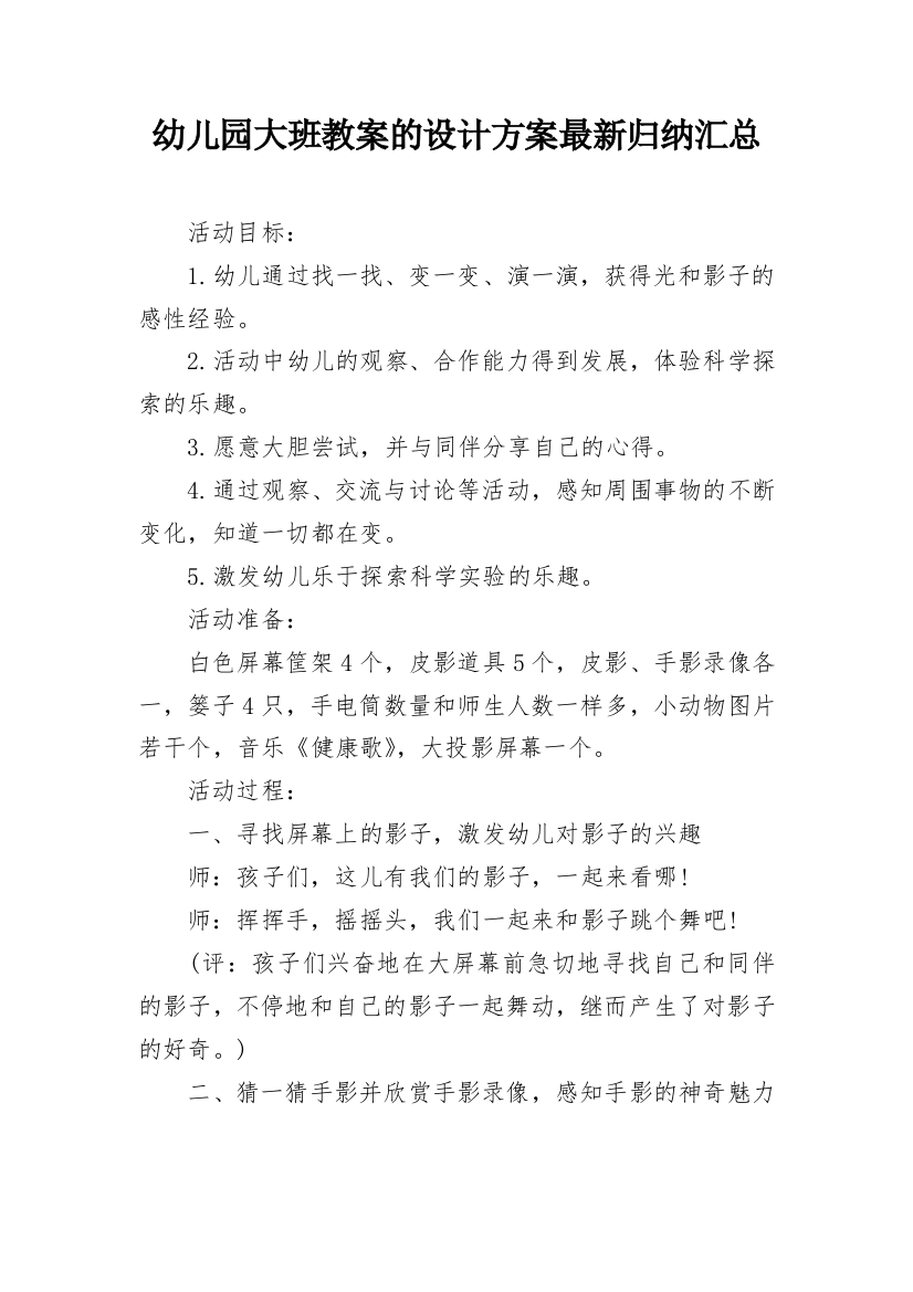 幼儿园大班教案的设计方案最新归纳汇总