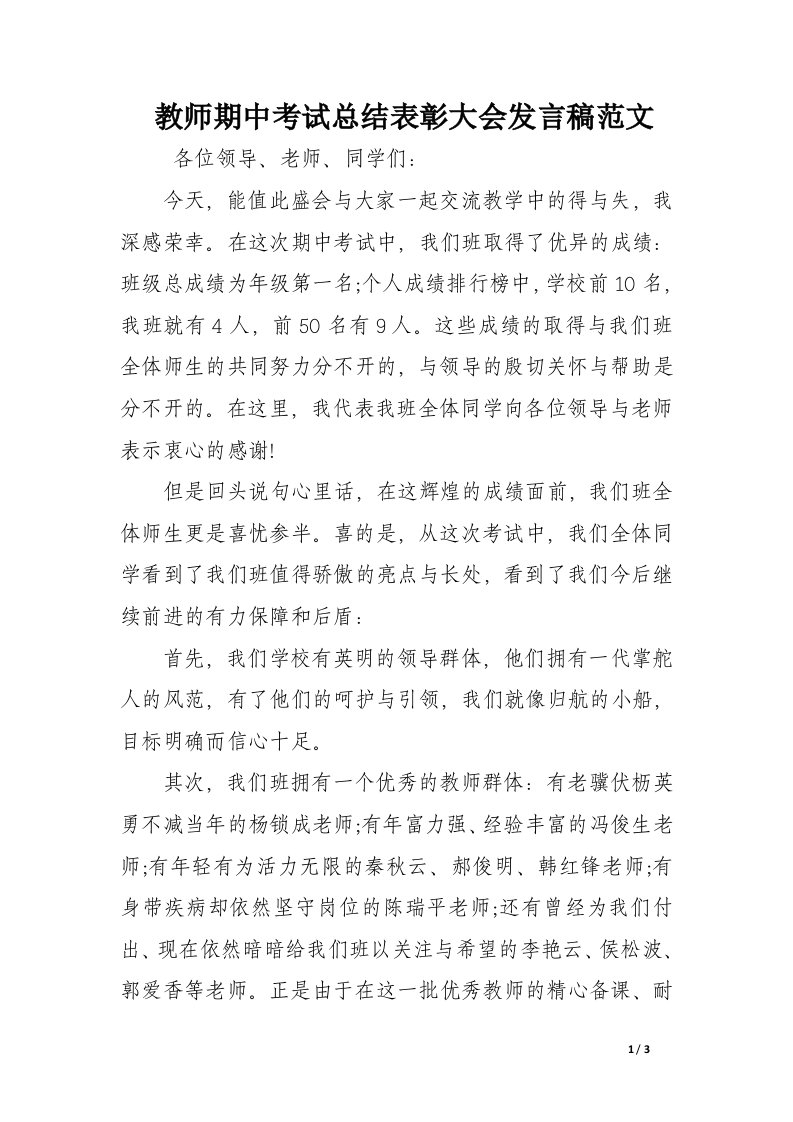 教师期中考试总结表彰大会发言稿范文