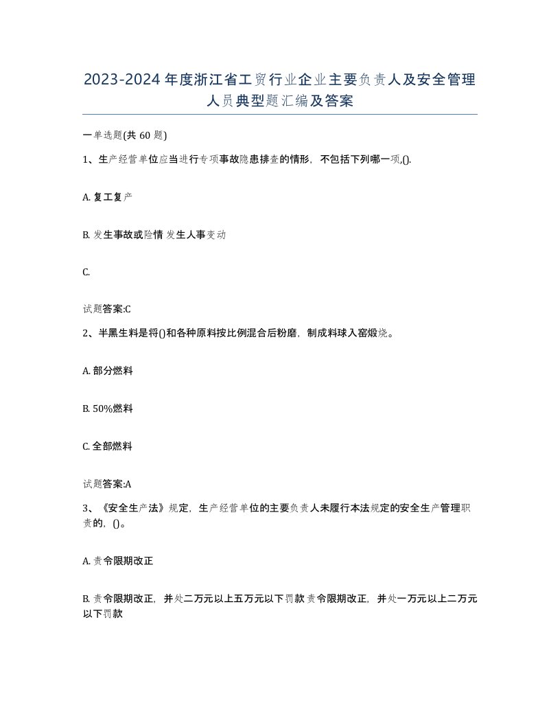 20232024年度浙江省工贸行业企业主要负责人及安全管理人员典型题汇编及答案