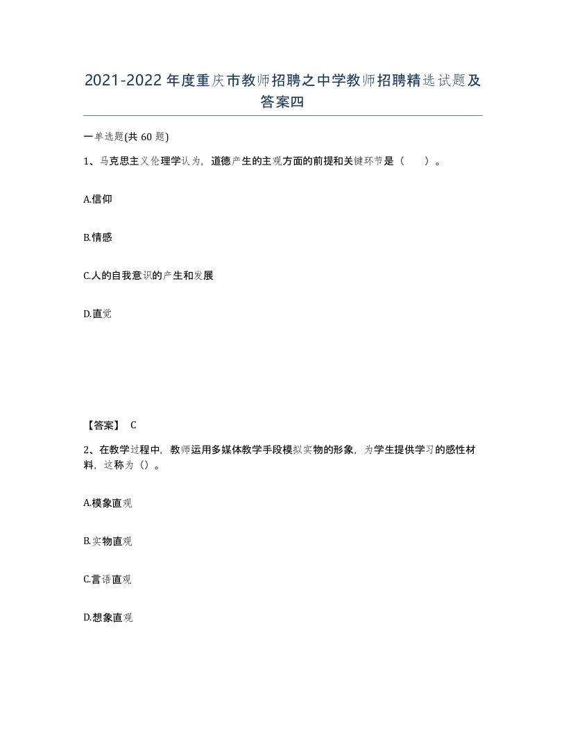 2021-2022年度重庆市教师招聘之中学教师招聘试题及答案四